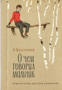 Слушайте бесплатные аудиокниги на русском языке | Audiobukva.ru Цессарский Альберт - О чём говорил мальчик