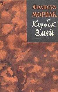 Слушайте бесплатные аудиокниги на русском языке | Audiobukva.ru | Мориак Франсуа - Клубок змей