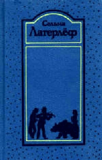 Слушайте бесплатные аудиокниги на русском языке | Audiobukva.ru Лагерлёф Сельма - Новеллы