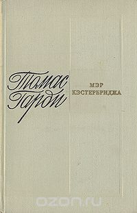 Слушайте бесплатные аудиокниги на русском языке | Audiobukva.ru Харди Томас - Мэр Кэстербриджа