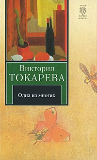 Слушайте бесплатные аудиокниги на русском языке | Audiobukva.ru Токарева Виктория - Одна из многих