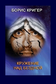Слушайте бесплатные аудиокниги на русском языке | Audiobukva.ru Кригер Борис - Кружение над бездной