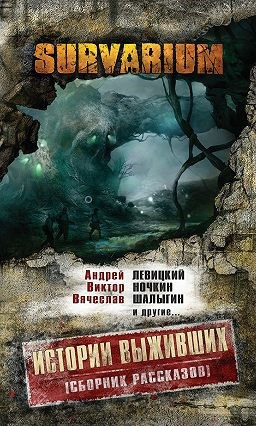 Слушайте бесплатные аудиокниги на русском языке | Audiobukva.ru Survarium. Истории выживших. Сборник