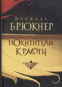 Слушайте бесплатные аудиокниги на русском языке | Audiobukva.ru Брюкнер Паскаль - Похитители красоты