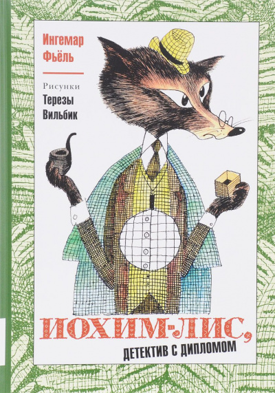 Слушайте бесплатные аудиокниги на русском языке | Audiobukva.ru Фьёль Ингемар, Тихомиров Олег - Иохим Лис - детектив с дипломом Слушайте бесплатные аудиокниги на русском языке | Audiobukva.ru Фьёль Ингемар, Тихомиров Олег - Иохим Лис - детектив с дипломом