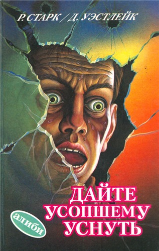 Слушайте бесплатные аудиокниги на русском языке | Audiobukva.ru Уэстлейк Дональд - Дайте усопшему уснуть Слушайте бесплатные аудиокниги на русском языке | Audiobukva.ru Уэстлейк Дональд - Дайте усопшему уснуть