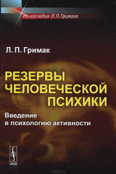 Слушайте бесплатные аудиокниги на русском языке | Audiobukva.ru Гримак Леонид - Резервы человеческой психики. Введение в психологию активности