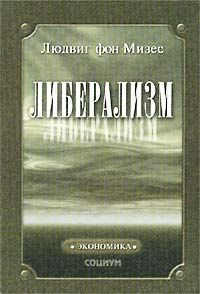 Слушайте бесплатные аудиокниги на русском языке | Audiobukva.ru | Фон Мизес Людвиг - Либерализм