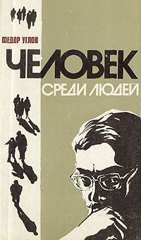 Слушайте бесплатные аудиокниги на русском языке | Audiobukva.ru Углов Фёдор - Человек среди людей. Записки врача