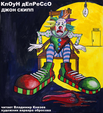 Слушайте бесплатные аудиокниги на русском языке | Audiobukva.ru Скипп Джон - Клоун Депрессо Слушайте бесплатные аудиокниги на русском языке | Audiobukva.ru Скипп Джон - Клоун Депрессо