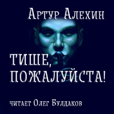 Слушайте бесплатные аудиокниги на русском языке | Audiobukva.ru Алехин Артур - Тише, пожалуйста!