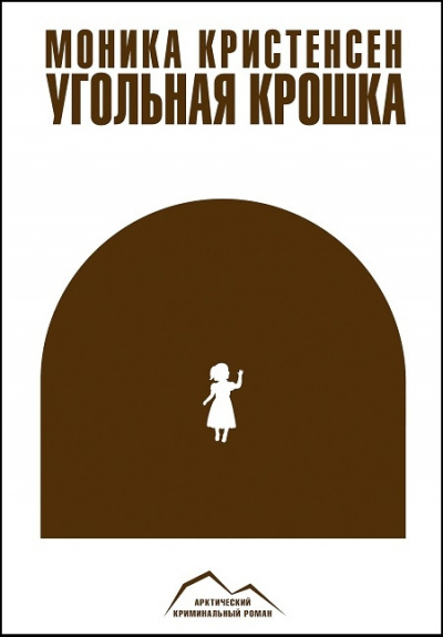 Слушайте бесплатные аудиокниги на русском языке | Audiobukva.ru Кристенсен Моника - Угольная крошка Слушайте бесплатные аудиокниги на русском языке | Audiobukva.ru Кристенсен Моника - Угольная крошка