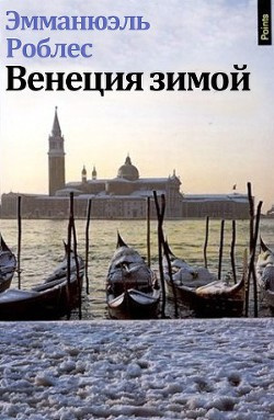 Слушайте бесплатные аудиокниги на русском языке | Audiobukva.ru Роблес Эмманюэль - Венеция зимой