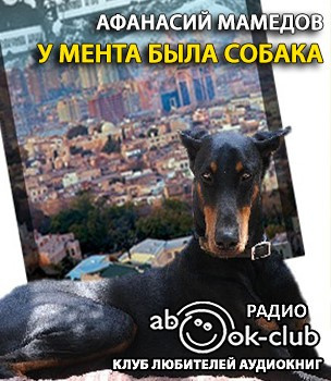 Слушайте бесплатные аудиокниги на русском языке | Audiobukva.ru | Мамедов Афанасий - У мента была собака