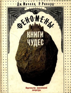 Слушайте бесплатные аудиокниги на русском языке | Audiobukva.ru Мичелл Джон, Рикард Роберт - Феномены книги чудес Слушайте бесплатные аудиокниги на русском языке | Audiobukva.ru Мичелл Джон, Рикард Роберт - Феномены книги чудес