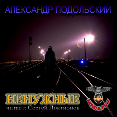 Слушайте бесплатные аудиокниги на русском языке | Audiobukva.ru Подольский Александр - Ненужные