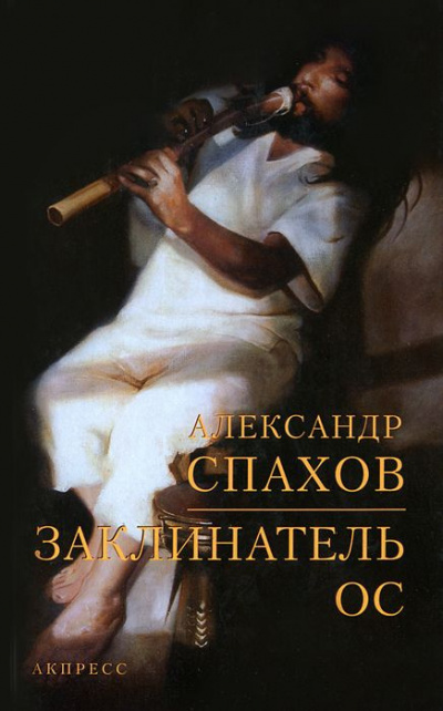Слушайте бесплатные аудиокниги на русском языке | Audiobukva.ru Спахов Александр - Заклинатель ос Слушайте бесплатные аудиокниги на русском языке | Audiobukva.ru Спахов Александр - Заклинатель ос