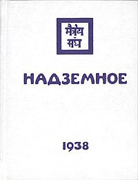 Слушайте бесплатные аудиокниги на русском языке | Audiobukva.ru Рерих Елена - Надземное