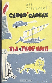 Слушайте бесплатные аудиокниги на русском языке | Audiobukva.ru Успенский Лев - Ты и твоё имя Слушайте бесплатные аудиокниги на русском языке | Audiobukva.ru Успенский Лев - Ты и твоё имя