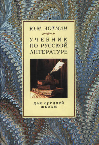 Слушайте бесплатные аудиокниги на русском языке | Audiobukva.ru | Лотман Юрий - Учебник по русской литературе для средней школы