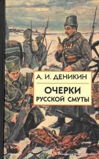 Слушайте бесплатные аудиокниги на русском языке | Audiobukva.ru | Деникин Антон - Очерки русской смуты. Том 1-3