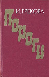 Слушайте бесплатные аудиокниги на русском языке | Audiobukva.ru Грекова Ирина - Пороги