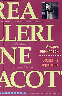 Слушайте бесплатные аудиокниги на русском языке | Audiobukva.ru Камиллери Андреа - Собака из терракоты