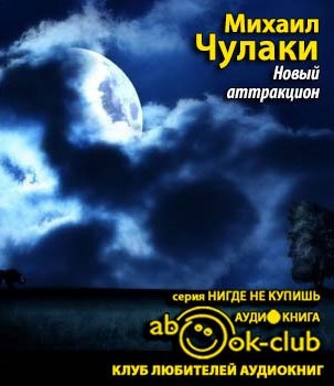 Слушайте бесплатные аудиокниги на русском языке | Audiobukva.ru Чулаки Михаил - Новый аттракцион