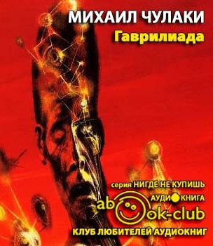 Слушайте бесплатные аудиокниги на русском языке | Audiobukva.ru Чулаки Михаил - Гаврилиада Слушайте бесплатные аудиокниги на русском языке | Audiobukva.ru Чулаки Михаил - Гаврилиада