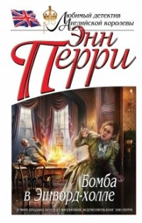 Слушайте бесплатные аудиокниги на русском языке | Audiobukva.ru Перри Энн - Бомба в Эшворд-холле
