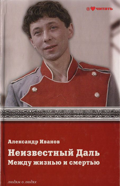 Слушайте бесплатные аудиокниги на русском языке | Audiobukva.ru Иванов Александр - Неизвестный Олег Даль. Между жизнью и смертью Слушайте бесплатные аудиокниги на русском языке | Audiobukva.ru Иванов Александр - Неизвестный Олег Даль. Между жизнью и смертью