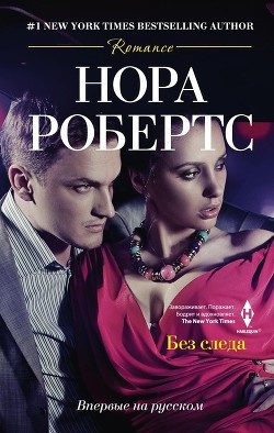 Слушайте бесплатные аудиокниги на русском языке | Audiobukva.ru Робертс Нора - Без следа