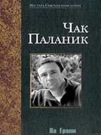 Слушайте бесплатные аудиокниги на русском языке | Audiobukva.ru Паланик Чак - На Грани Слушайте бесплатные аудиокниги на русском языке | Audiobukva.ru Паланик Чак - На Грани