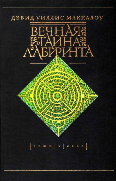 Слушайте бесплатные аудиокниги на русском языке | Audiobukva.ru Маккалой Дэвид - Вечная тайна лабиринта Слушайте бесплатные аудиокниги на русском языке | Audiobukva.ru Маккалой Дэвид - Вечная тайна лабиринта