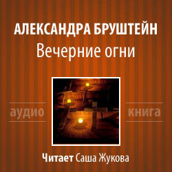 Слушайте бесплатные аудиокниги на русском языке | Audiobukva.ru | Бруштейн Александра - Вечерние огни