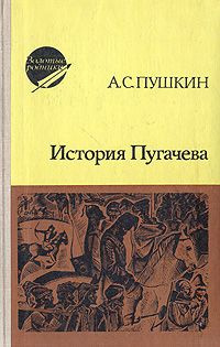 Слушайте бесплатные аудиокниги на русском языке | Audiobukva.ru Пушкин Александр - История Пугачева