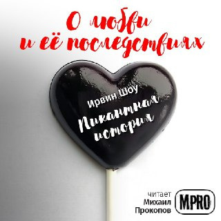 Слушайте бесплатные аудиокниги на русском языке | Audiobukva.ru Шоу Ирвин - Пикантная история