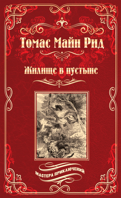 Слушайте бесплатные аудиокниги на русском языке | Audiobukva.ru Рид Томас Майн - Жилище в пустыне