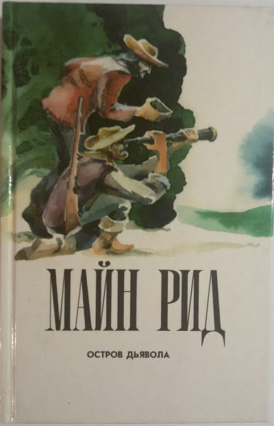 Слушайте бесплатные аудиокниги на русском языке | Audiobukva.ru Рид Томас Майн - Остров дьявола Слушайте бесплатные аудиокниги на русском языке | Audiobukva.ru Рид Томас Майн - Остров дьявола