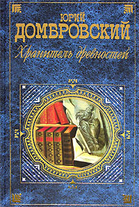 Слушайте бесплатные аудиокниги на русском языке | Audiobukva.ru Домбровский Юрий - Хранитель древностей