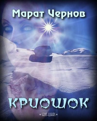 Слушайте бесплатные аудиокниги на русском языке | Audiobukva.ru | Чернов Марат - Криошок