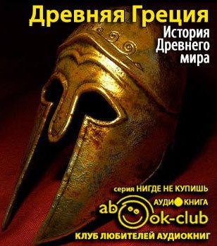 Слушайте бесплатные аудиокниги на русском языке | Audiobukva.ru История Древнего мира. Древняя Греция