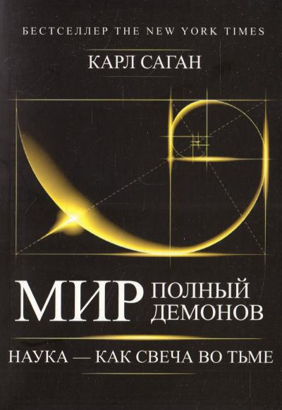 Слушайте бесплатные аудиокниги на русском языке | Audiobukva.ru Саган Карл - Мир, полный демонов. Наука — как свеча во тьме Слушайте бесплатные аудиокниги на русском языке | Audiobukva.ru Саган Карл - Мир, полный демонов. Наука — как свеча во тьме