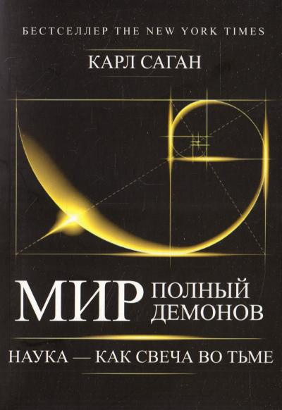 Слушайте бесплатные аудиокниги на русском языке | Audiobukva.ru | Саган Карл - Мир, полный демонов. Наука — как свеча во тьме