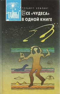 Слушайте бесплатные аудиокниги на русском языке | Audiobukva.ru Хефлинг Хельмут - Все чудеса в одной книге Слушайте бесплатные аудиокниги на русском языке | Audiobukva.ru Хефлинг Хельмут - Все чудеса в одной книге