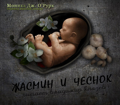 Слушайте бесплатные аудиокниги на русском языке | Audiobukva.ru О'Рурк Моника Дж. - Жасмин и чеснок Слушайте бесплатные аудиокниги на русском языке | Audiobukva.ru О'Рурк Моника Дж. - Жасмин и чеснок