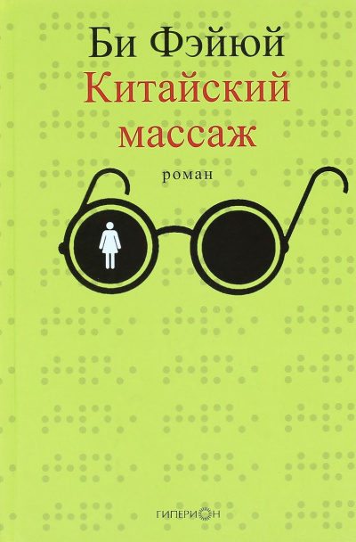 Слушайте бесплатные аудиокниги на русском языке | Audiobukva.ru Фэйюй Би - Китайский массаж