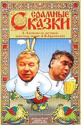 Слушайте бесплатные аудиокниги на русском языке | Audiobukva.ru А. Афанасьев, А. Коровкин - Срамные сказки