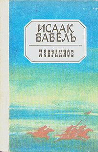 Слушайте бесплатные аудиокниги на русском языке | Audiobukva.ru | Бабель Исаак - Избранное