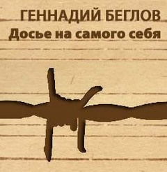 Слушайте бесплатные аудиокниги на русском языке | Audiobukva.ru Беглов Геннадий - Досье на самого себя Слушайте бесплатные аудиокниги на русском языке | Audiobukva.ru Беглов Геннадий - Досье на самого себя